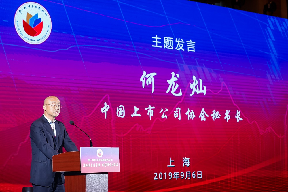 中国上市公司协会秘书长何龙灿在第二届中小投资者服务论坛上的发言