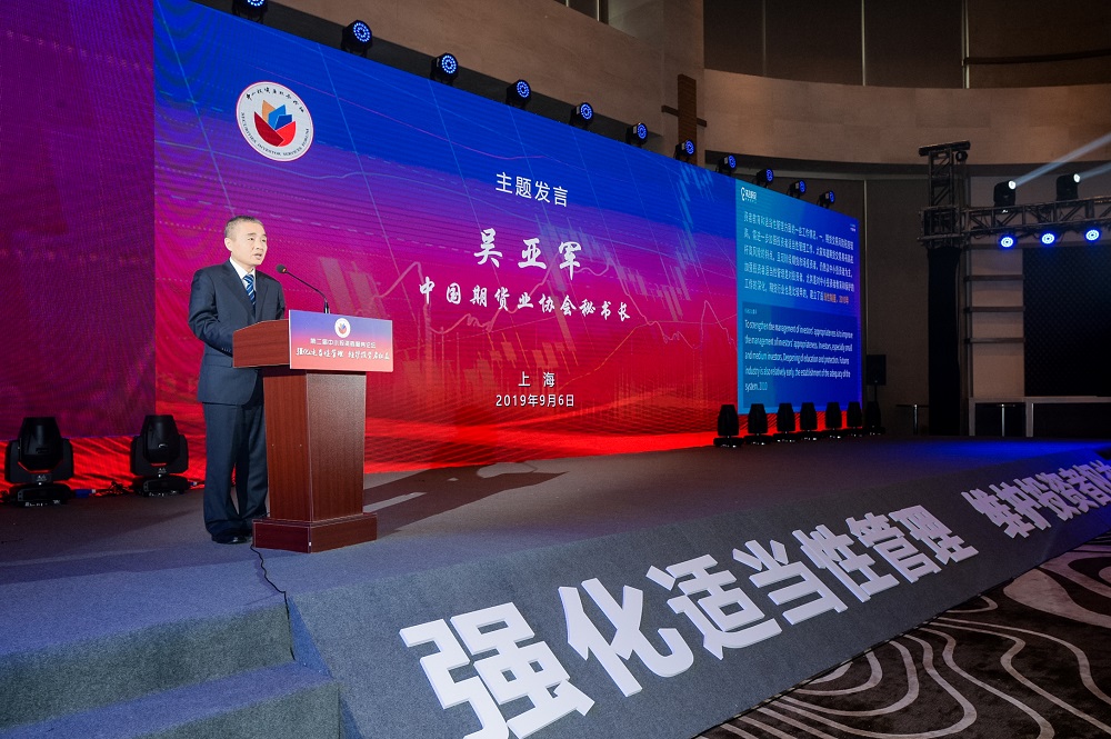 中国期货业协会秘书长吴亚军在第二届中小投资者服务论坛上的发言