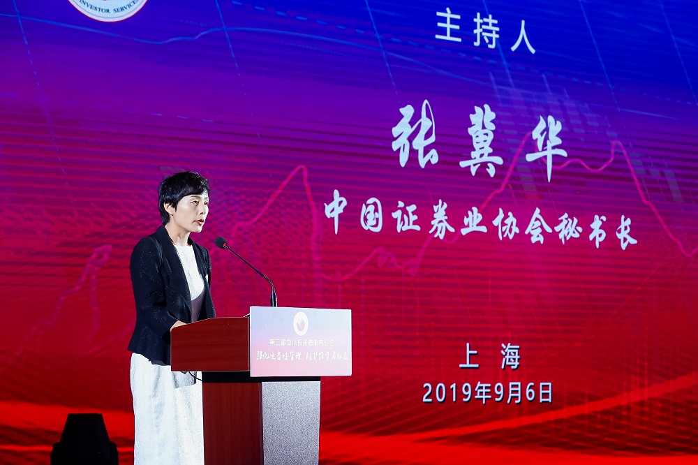 证券行业应以强化投资者适当性管理为已任——中国证券业协会秘书长张冀华在第二届中小投资者服务论坛上的发言