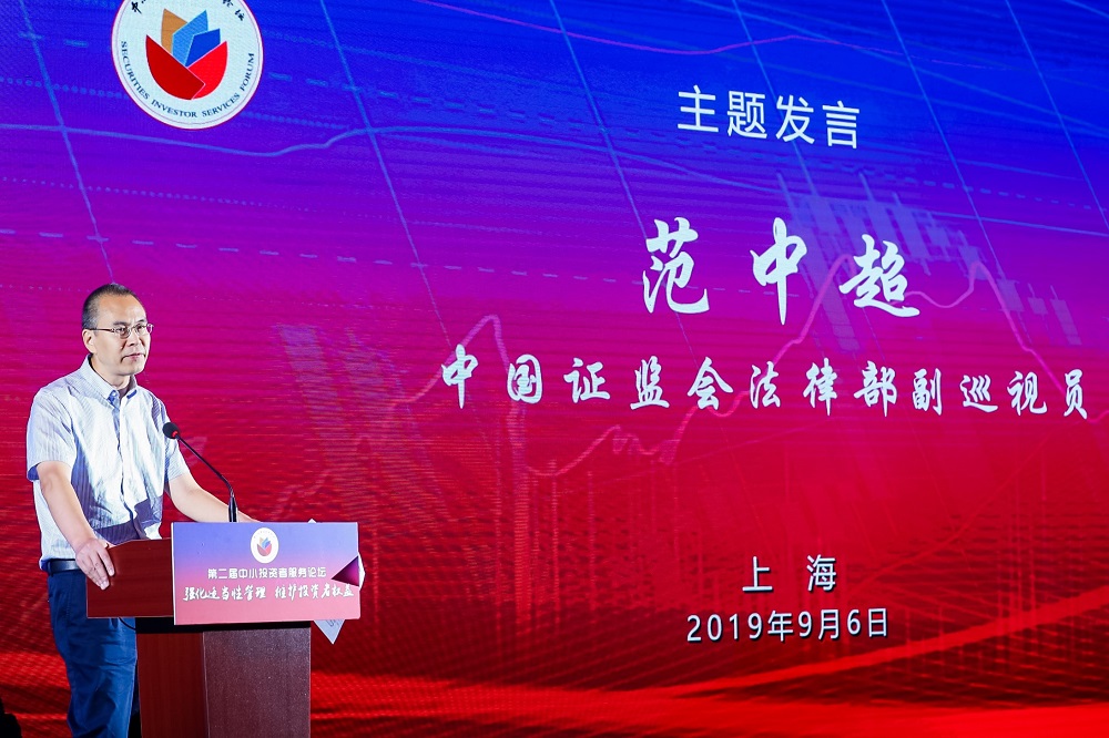 完善证券法律制度 提高违法成本——中国证监会法律部副巡视员范中超在第二届中小投资者服务论坛上的发言