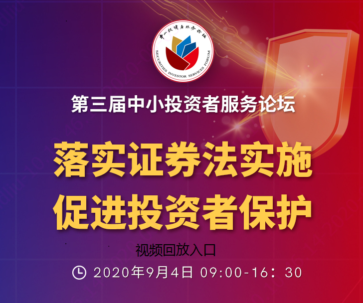 第三届中小投资者服务论坛视频回放入口