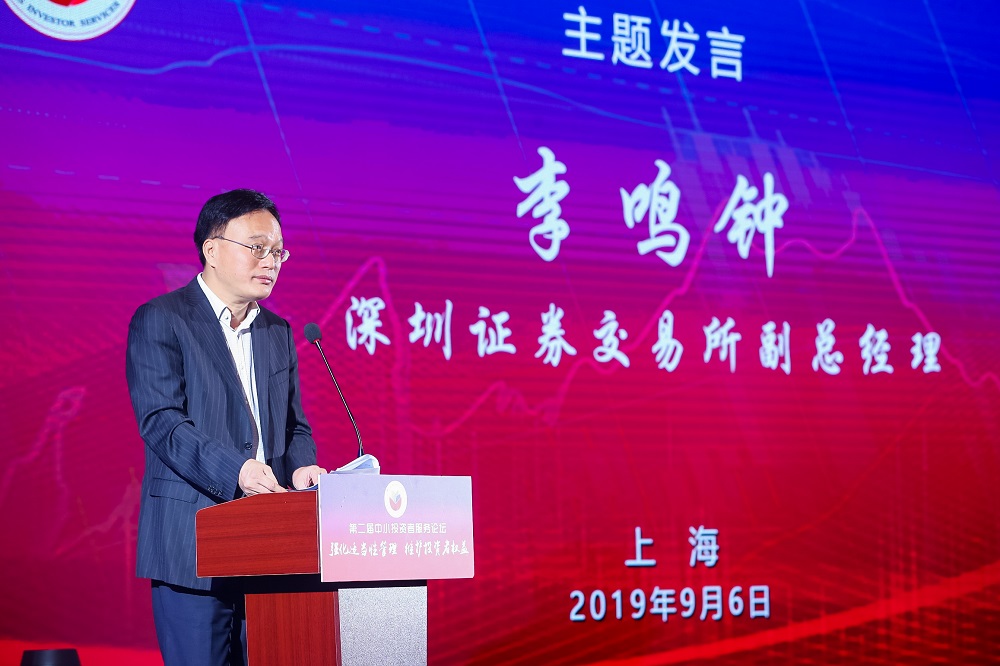 深圳证券交易所副总经理李鸣钟在第二届中小投资者服务论坛上的发言