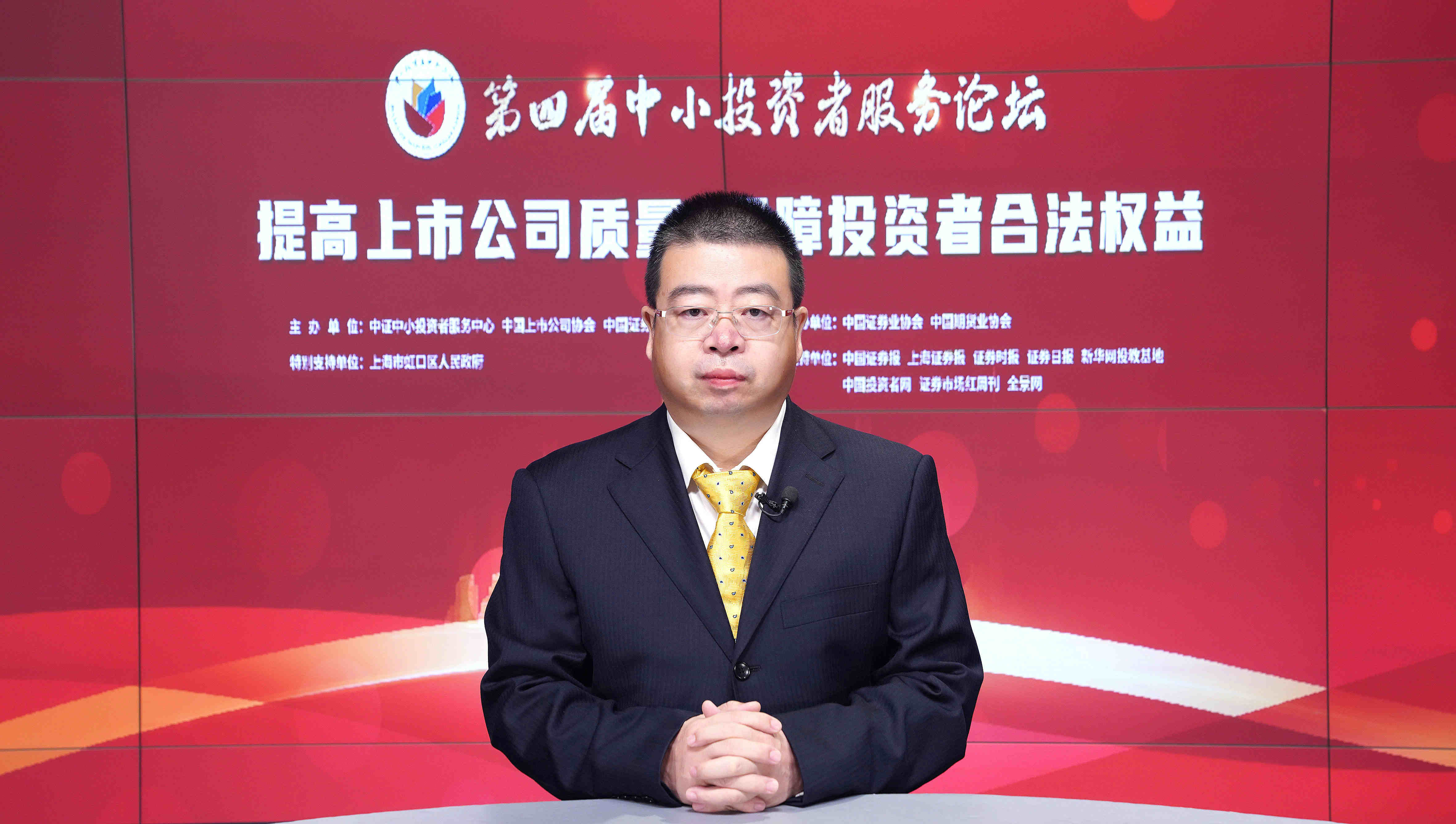 中证中小投资者服务中心董事长郭文英在第四届中小投资者服务论坛上的致辞